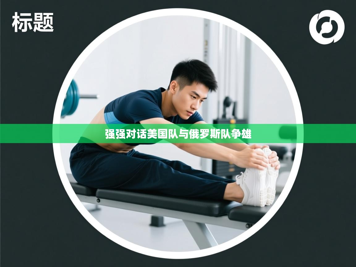 强强对话美国队与俄罗斯队争雄