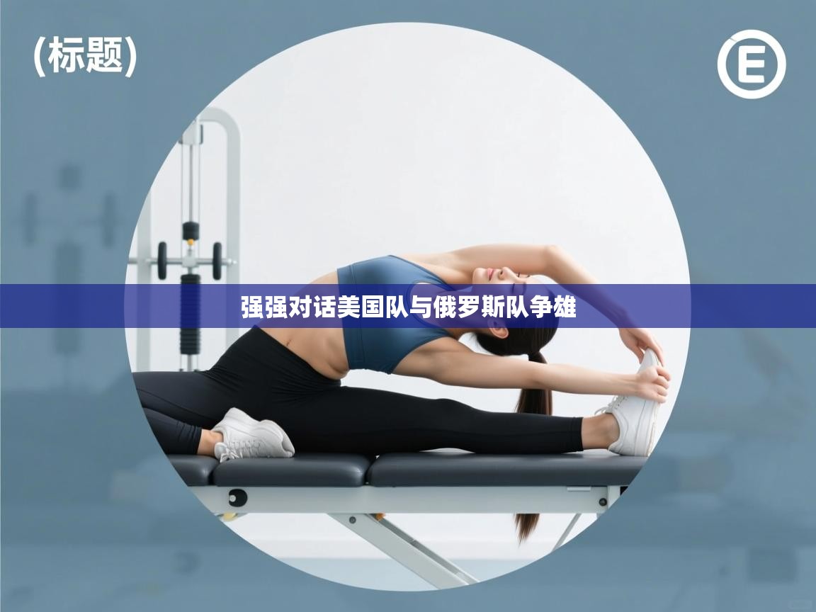 强强对话美国队与俄罗斯队争雄