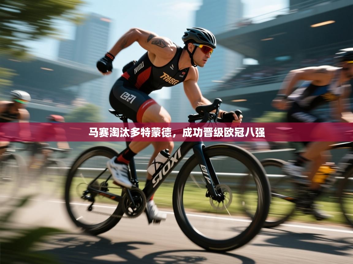 马赛淘汰多特蒙德，成功晋级欧冠八强