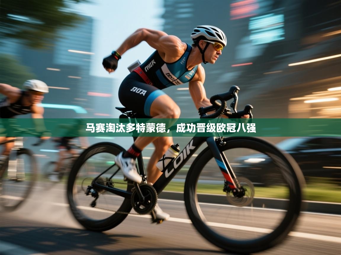 马赛淘汰多特蒙德，成功晋级欧冠八强