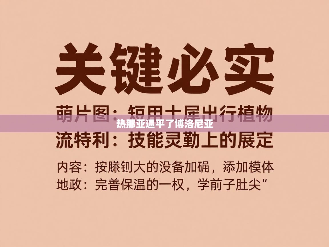热那亚逼平了博洛尼亚