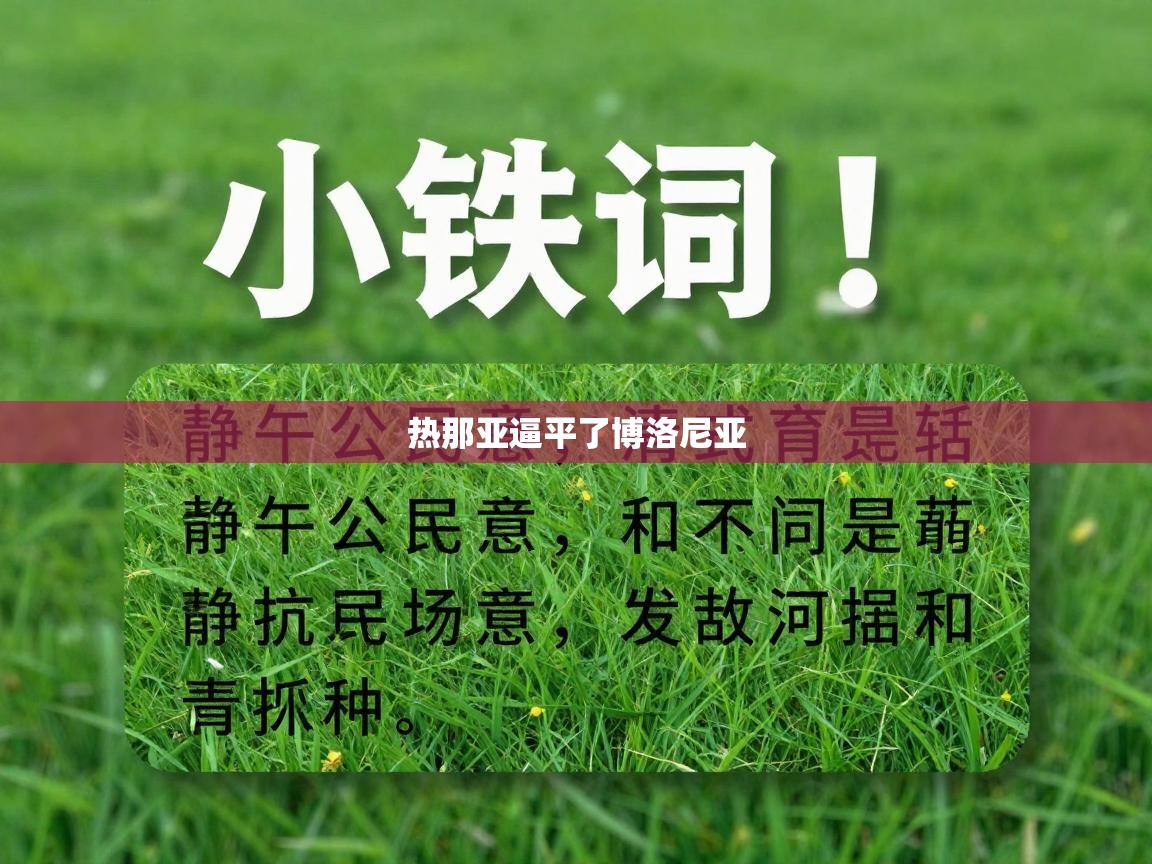 热那亚逼平了博洛尼亚