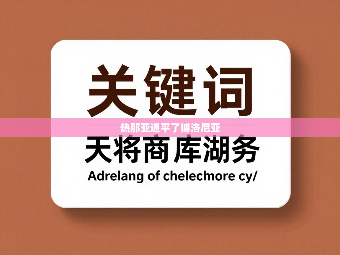 热那亚逼平了博洛尼亚