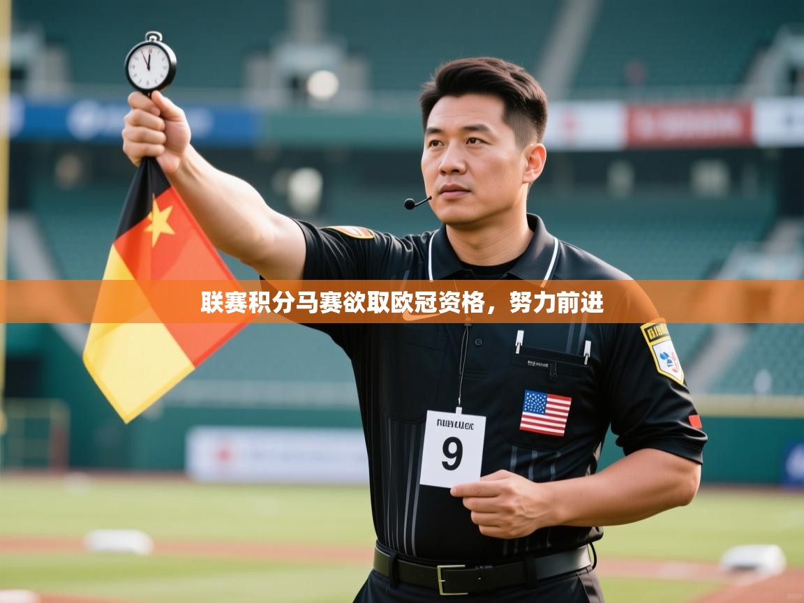 联赛积分马赛欲取欧冠资格，努力前进