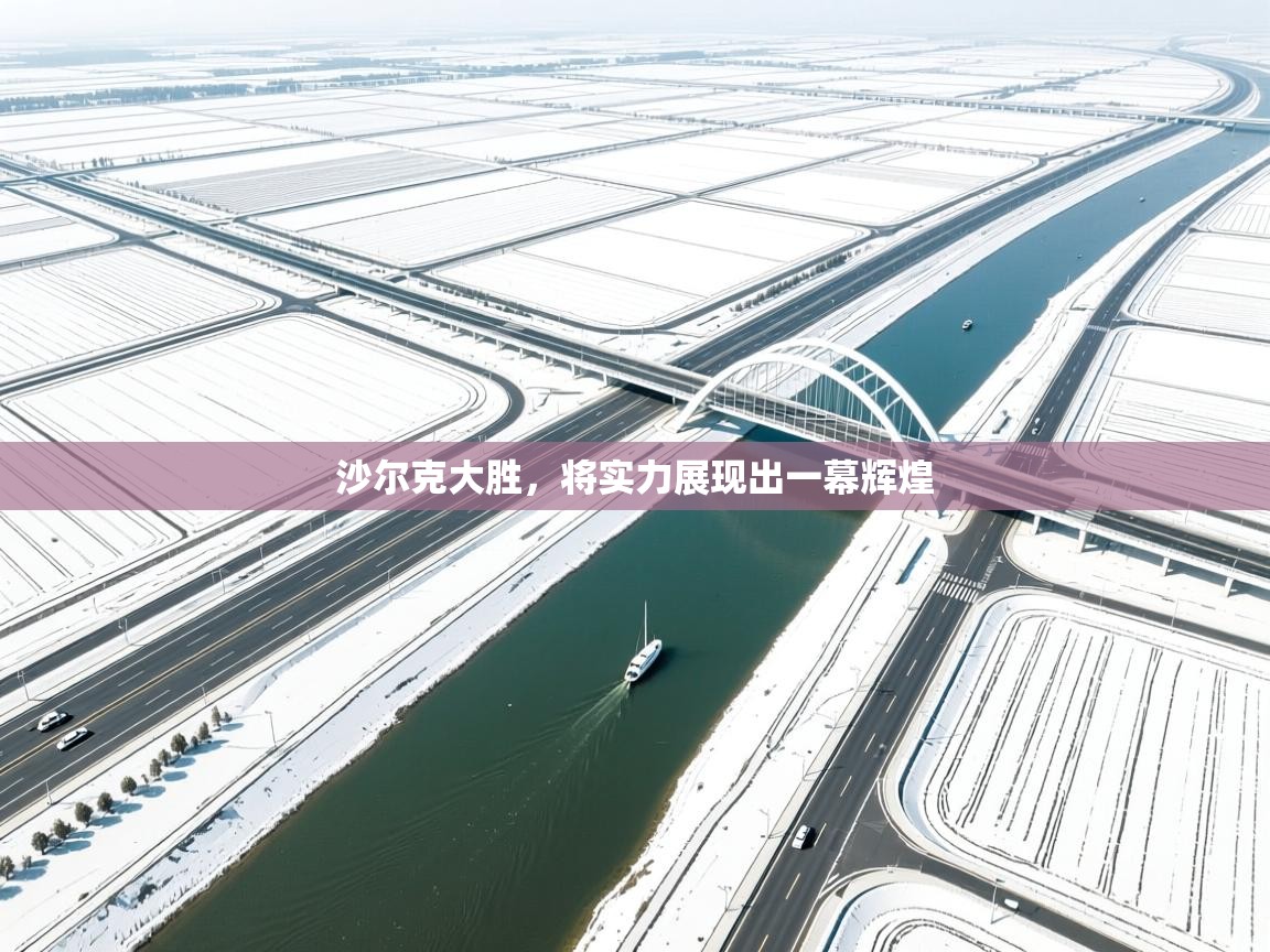 沙尔克大胜，将实力展现出一幕辉煌