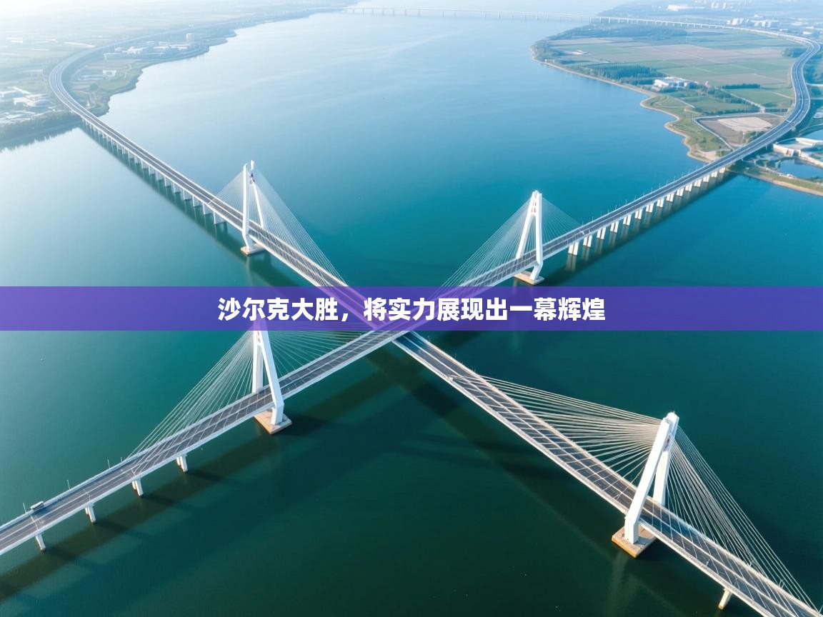 沙尔克大胜，将实力展现出一幕辉煌