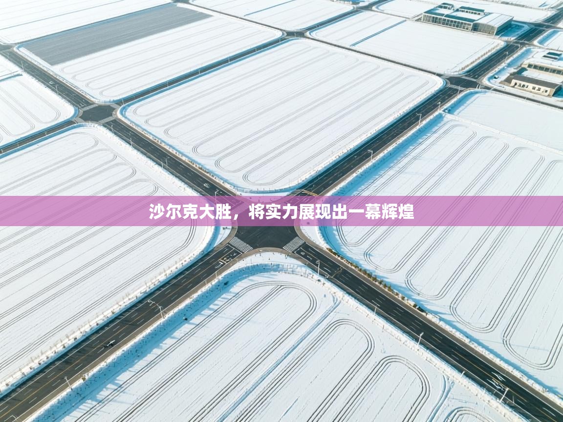 沙尔克大胜，将实力展现出一幕辉煌