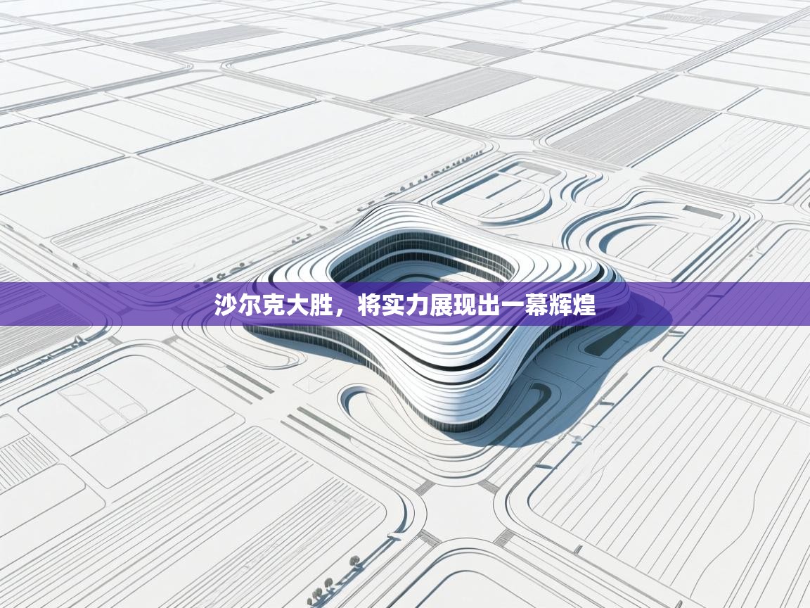 沙尔克大胜，将实力展现出一幕辉煌