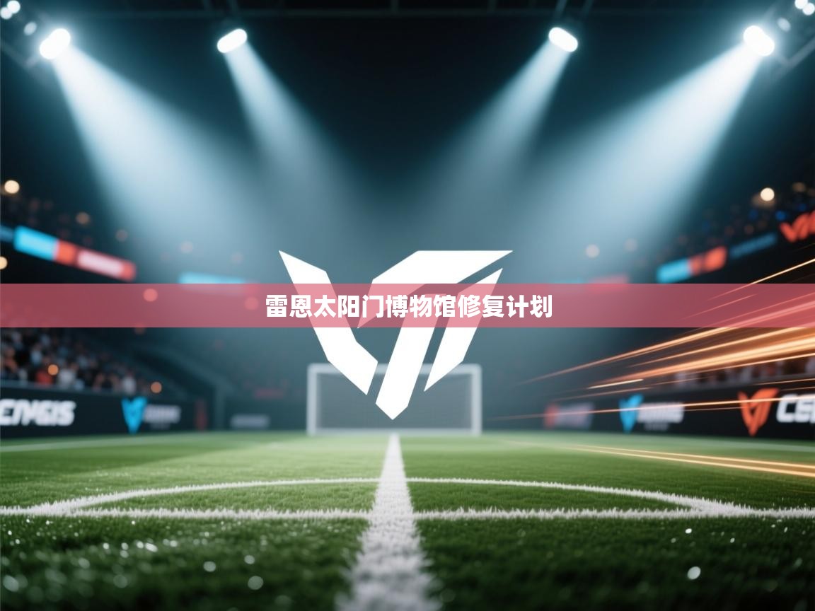 雷恩太阳门博物馆修复计划