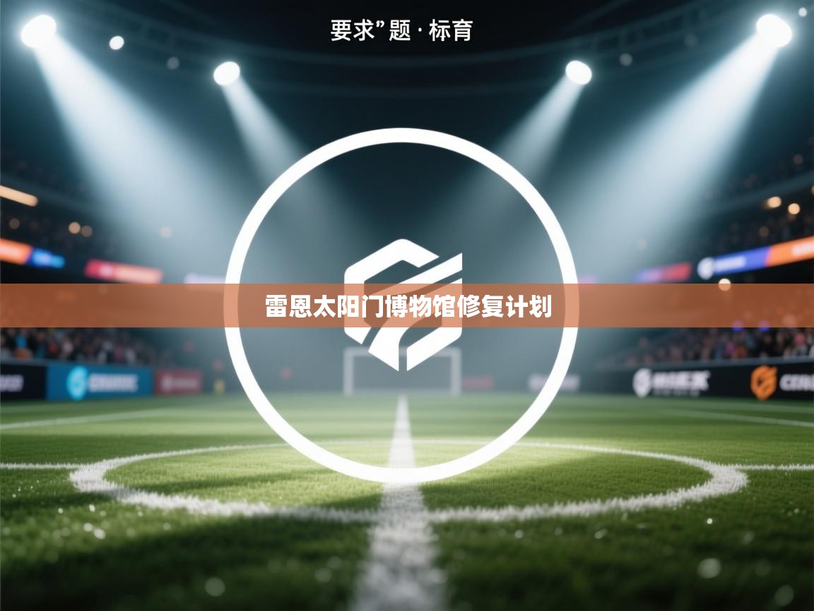 雷恩太阳门博物馆修复计划