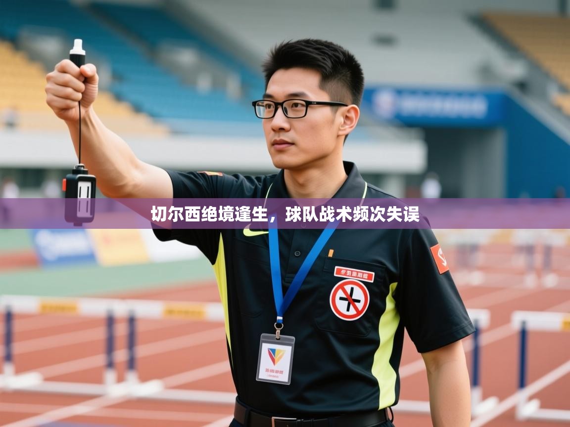 切尔西绝境逢生，球队战术频次失误