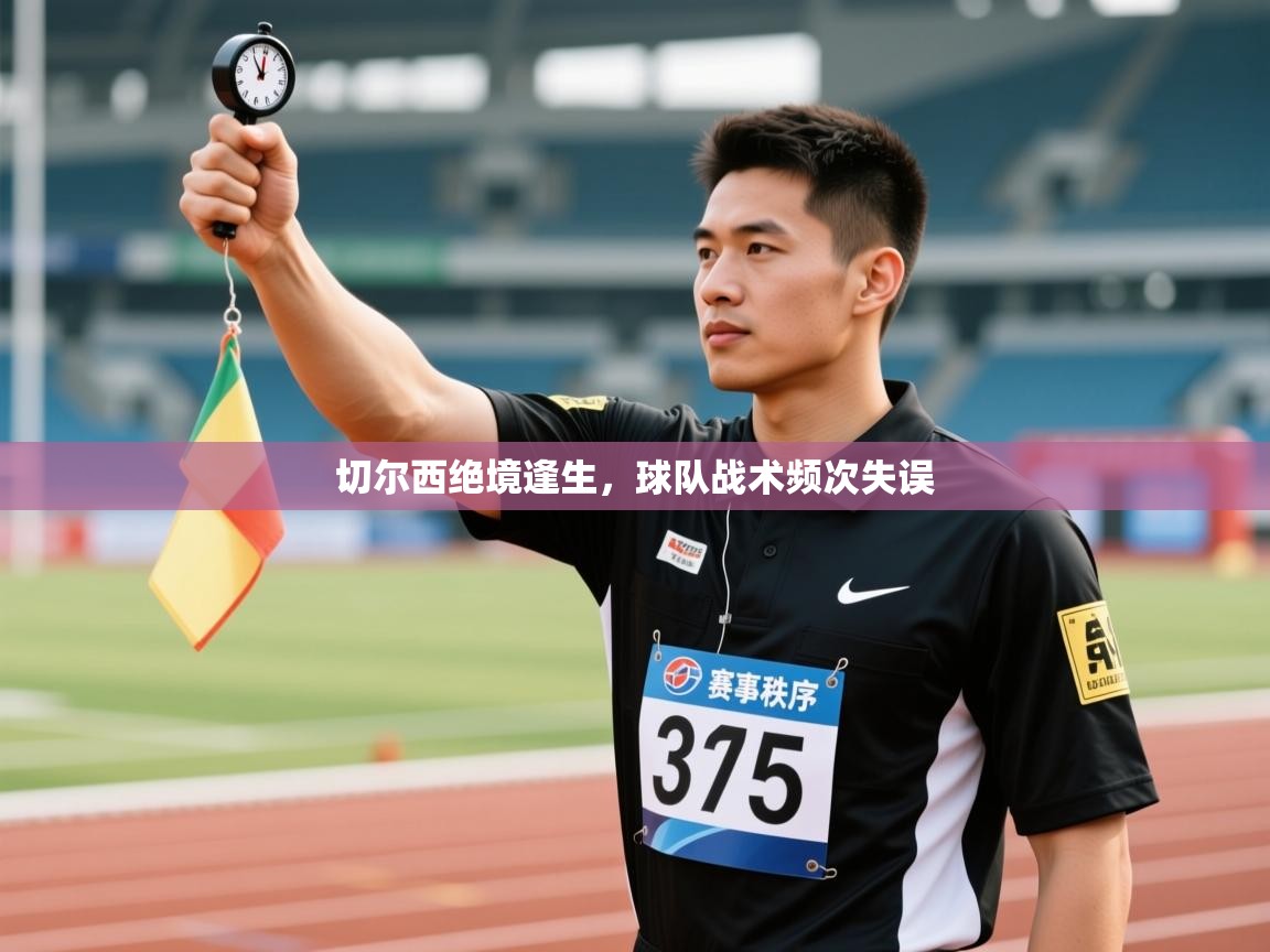 切尔西绝境逢生，球队战术频次失误