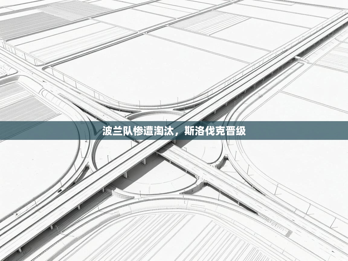 波兰队惨遭淘汰，斯洛伐克晋级