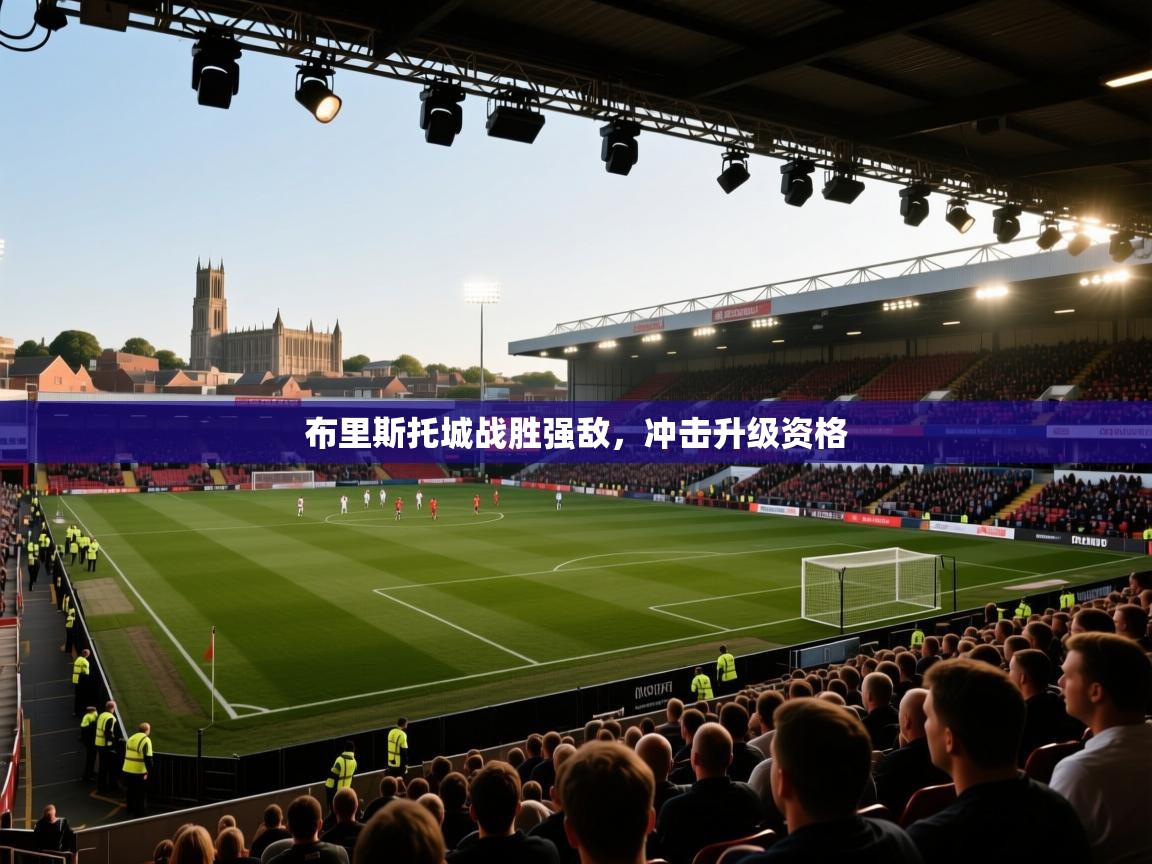 布里斯托城战胜强敌，冲击升级资格