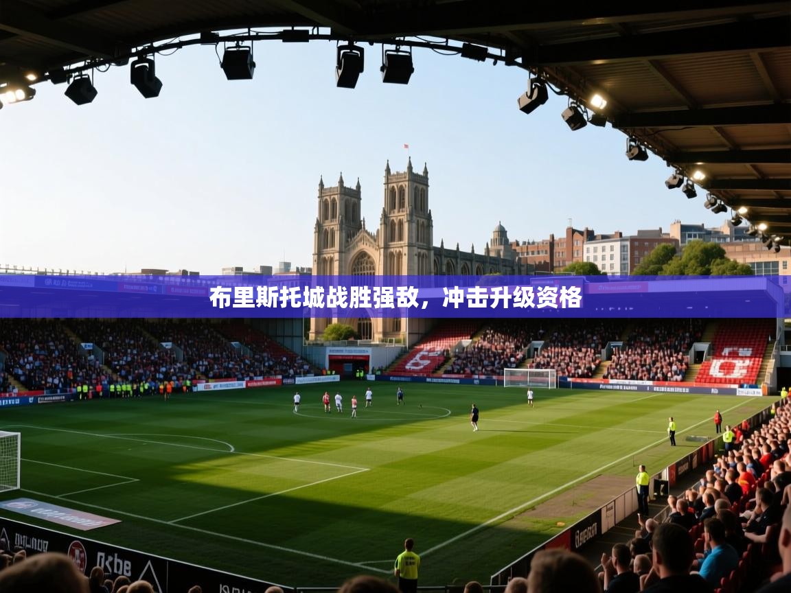 布里斯托城战胜强敌，冲击升级资格
