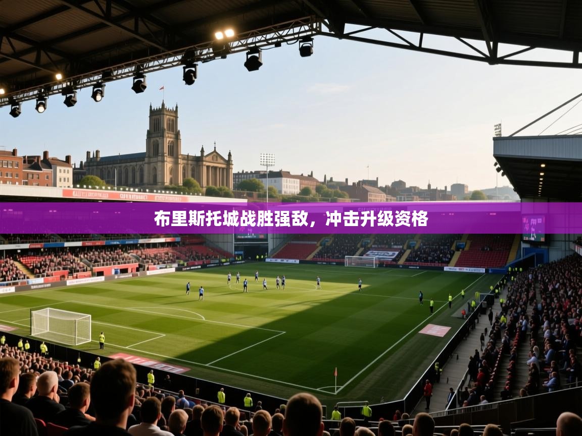 布里斯托城战胜强敌，冲击升级资格