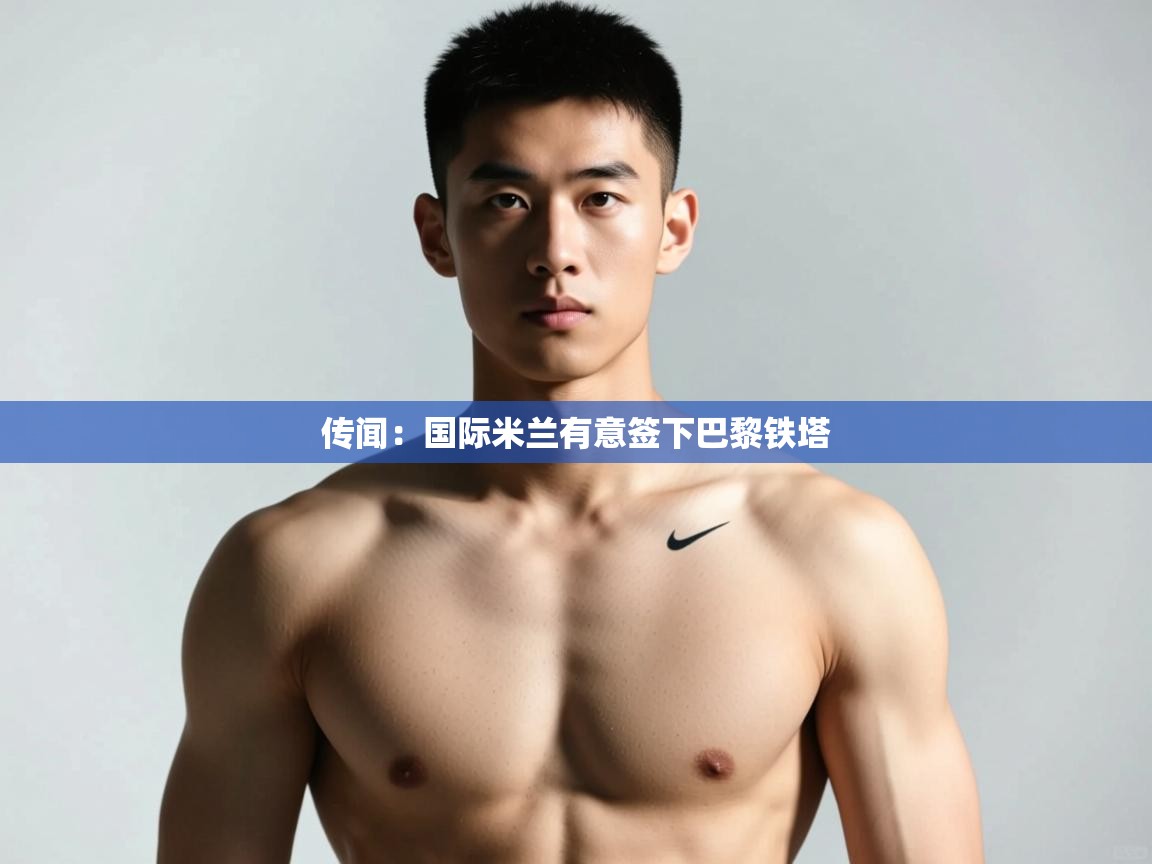 传闻：国际米兰有意签下巴黎铁塔