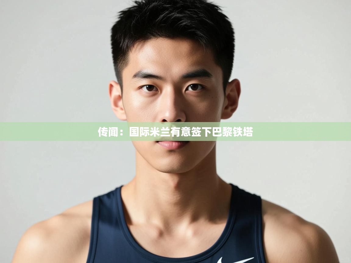 传闻：国际米兰有意签下巴黎铁塔