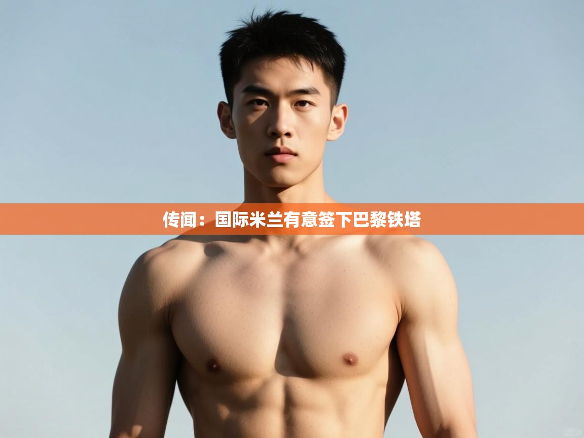 传闻：国际米兰有意签下巴黎铁塔