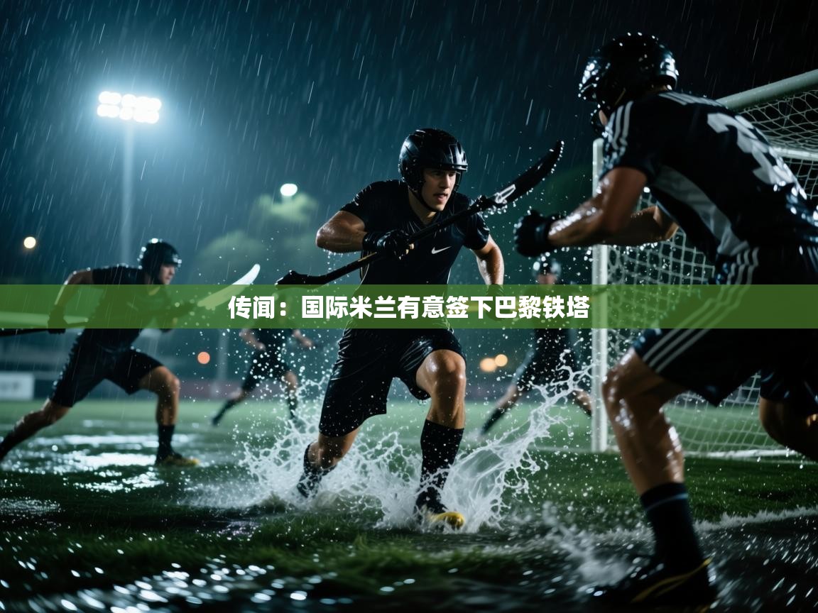 传闻：国际米兰有意签下巴黎铁塔