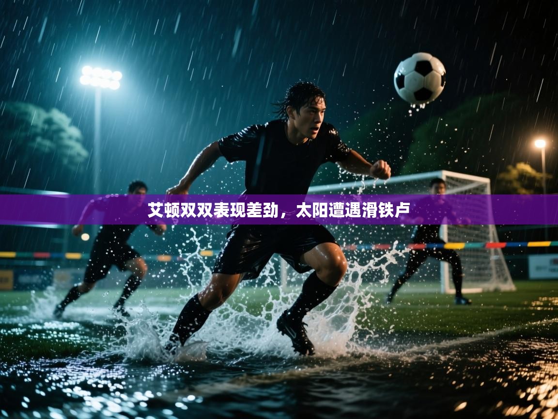 开云体育无法登录解决方案-艾顿双双表现差劲,太阳遭遇滑铁卢 第1张