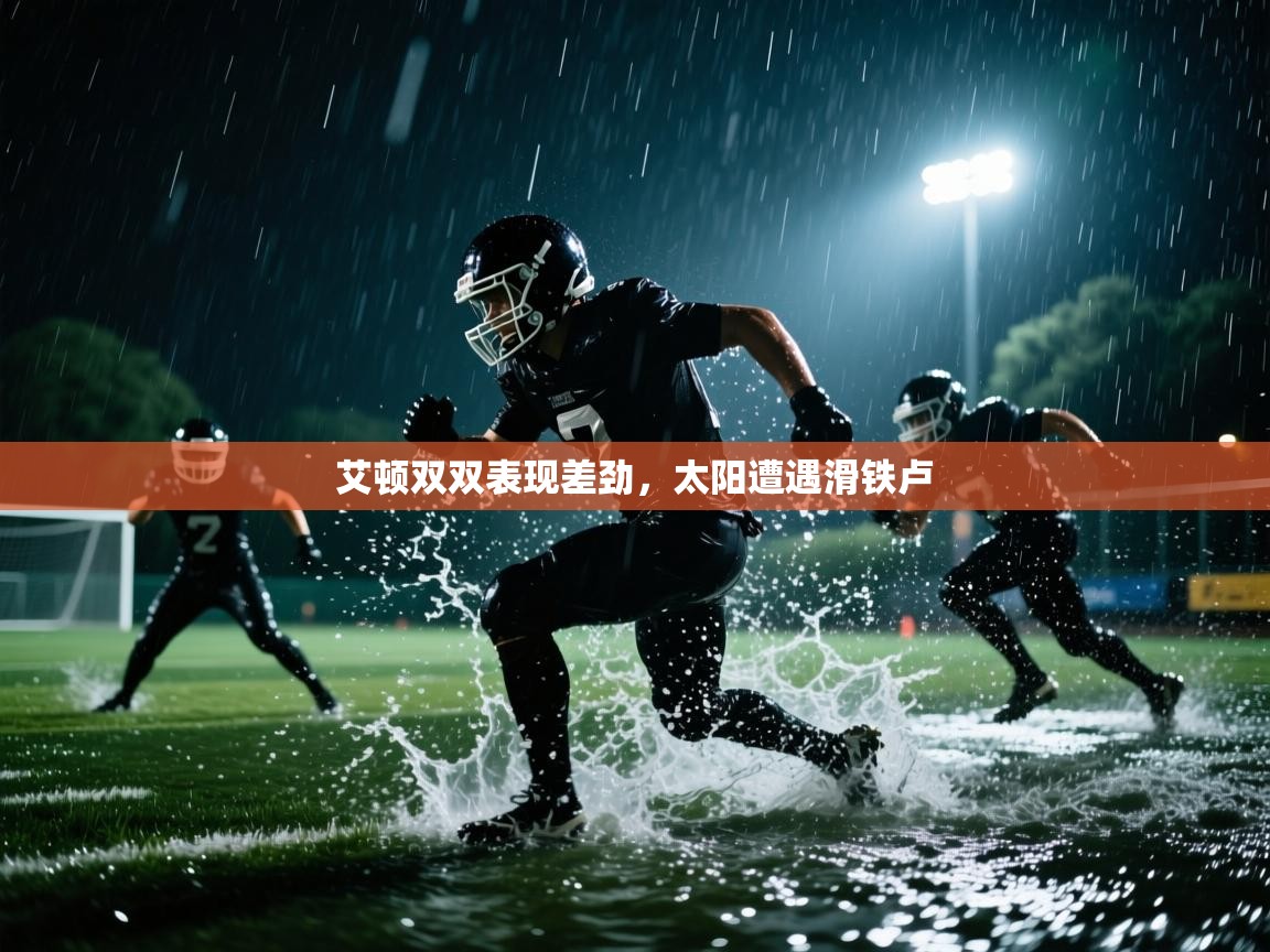 开云体育无法登录解决方案-艾顿双双表现差劲,太阳遭遇滑铁卢 第3张