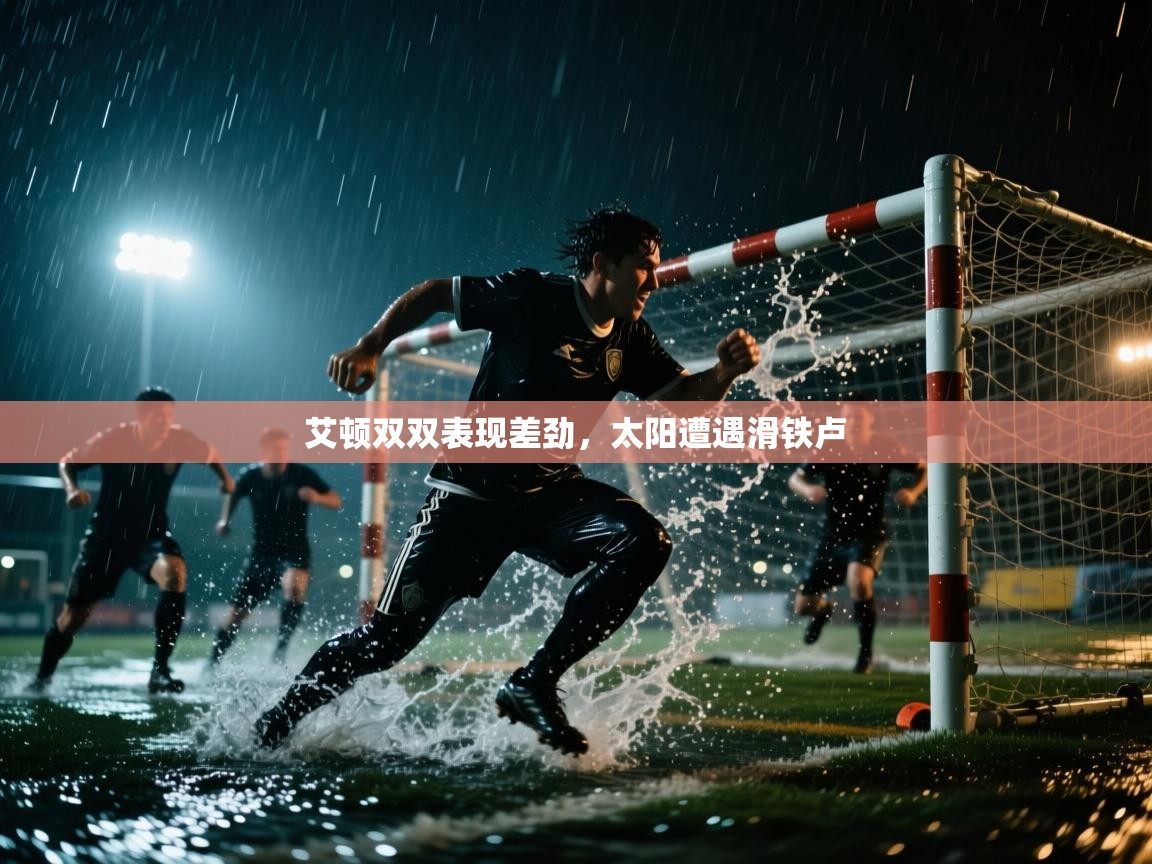 开云体育无法登录解决方案-艾顿双双表现差劲,太阳遭遇滑铁卢 第4张