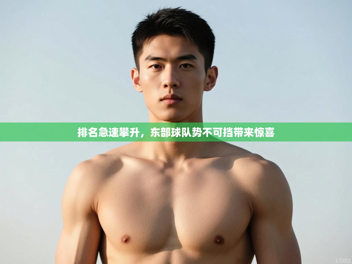 开云体育app官网入口-排名急速攀升,东部球队势不可挡带来惊喜 第1张