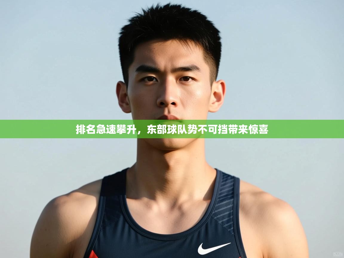 开云体育app官网入口-排名急速攀升,东部球队势不可挡带来惊喜 第4张