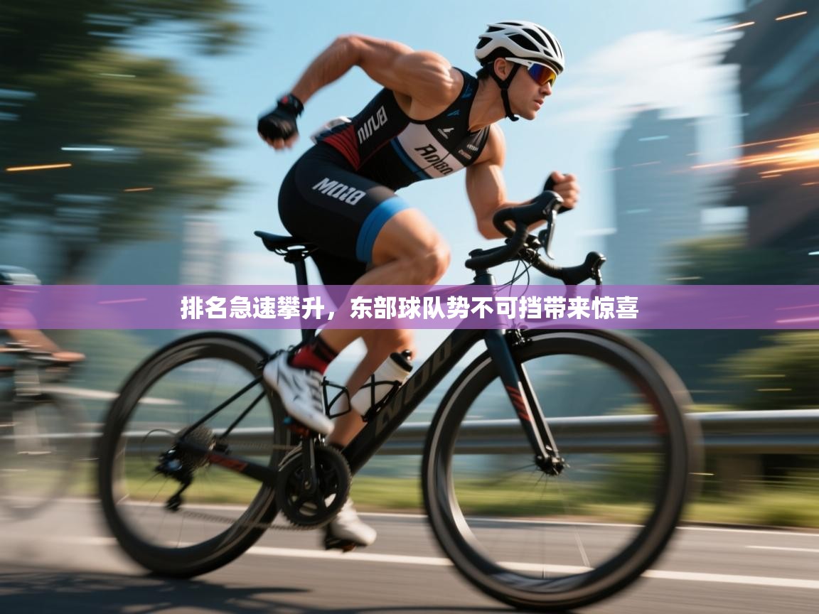 开云体育app官网入口-排名急速攀升,东部球队势不可挡带来惊喜 第2张