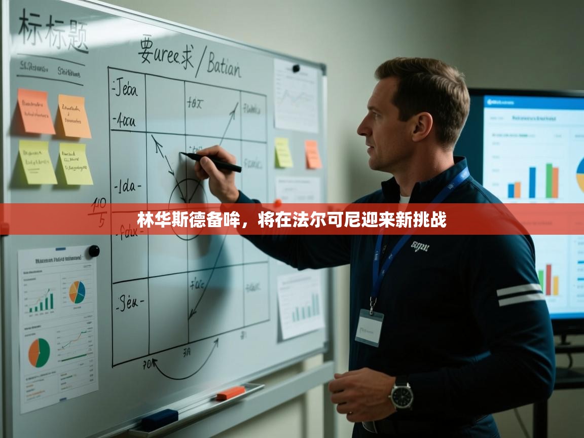 开云体育在线下载-林华斯德备哞,将在法尔可尼迎来新挑战 第1张