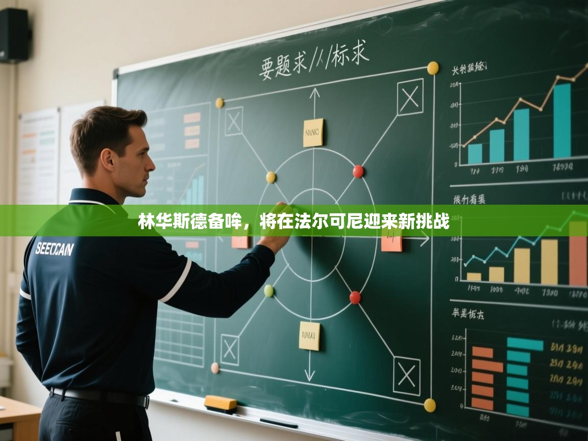 开云体育在线下载-林华斯德备哞,将在法尔可尼迎来新挑战 第2张