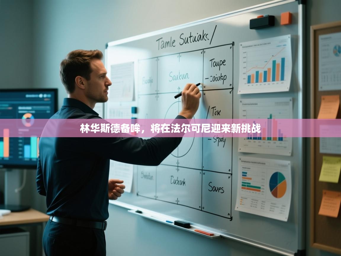 开云体育在线下载-林华斯德备哞,将在法尔可尼迎来新挑战 第3张