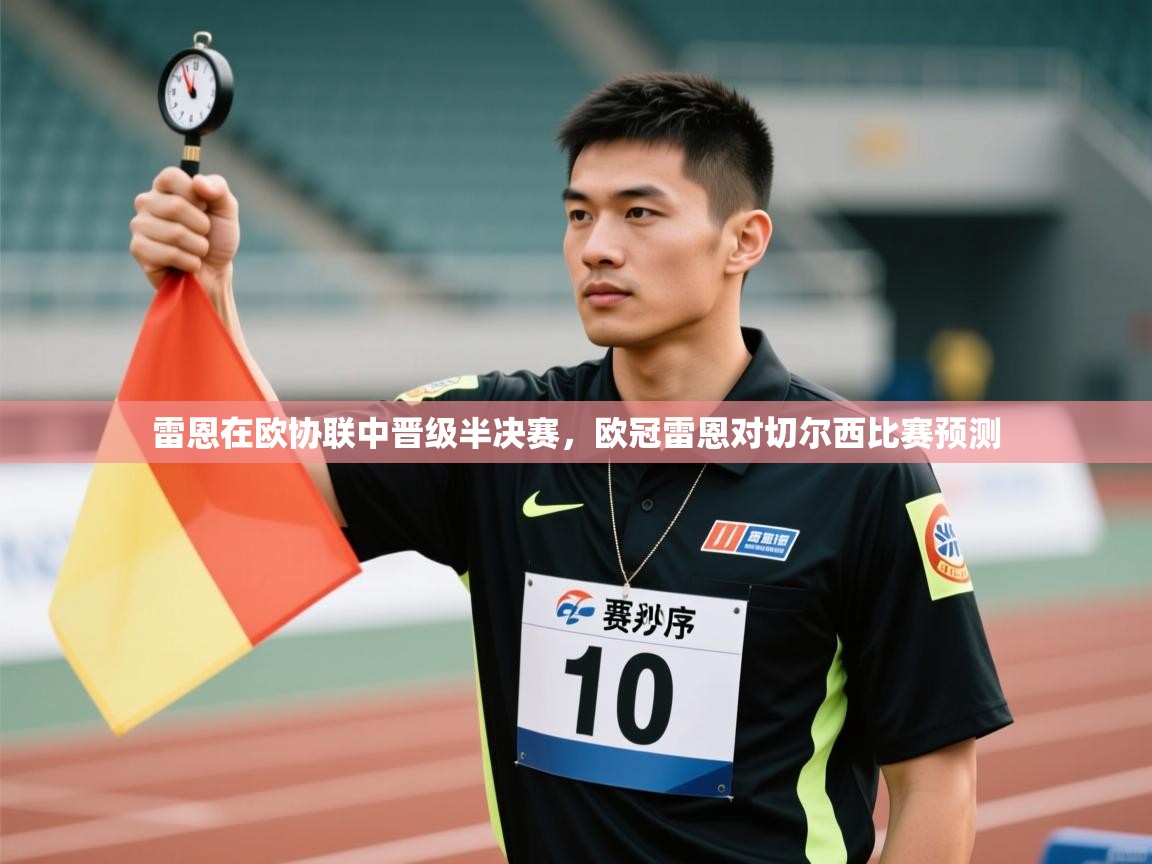 雷恩在欧协联中晋级半决赛，欧冠雷恩对切尔西比赛预测