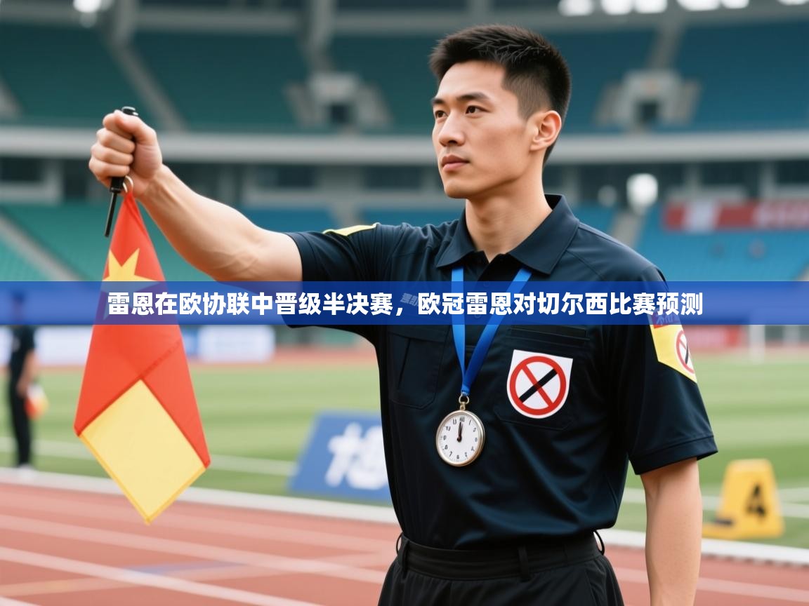 雷恩在欧协联中晋级半决赛，欧冠雷恩对切尔西比赛预测