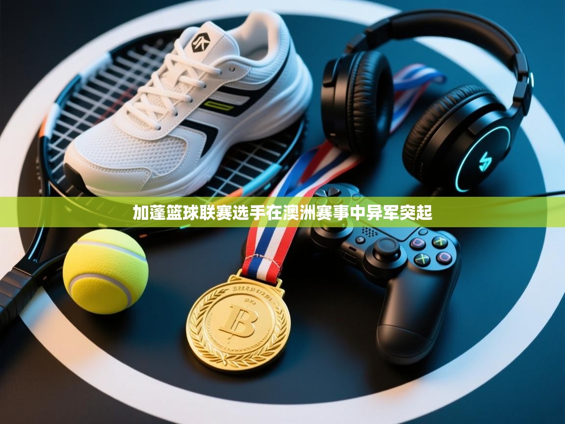 云开体育app官网入口网页版-加蓬篮球联赛选手在澳洲赛事中异军突起 第1张