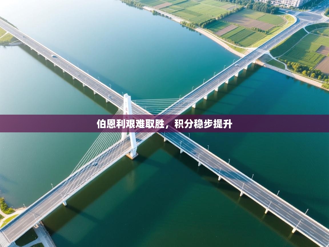 伯恩利艰难取胜，积分稳步提升