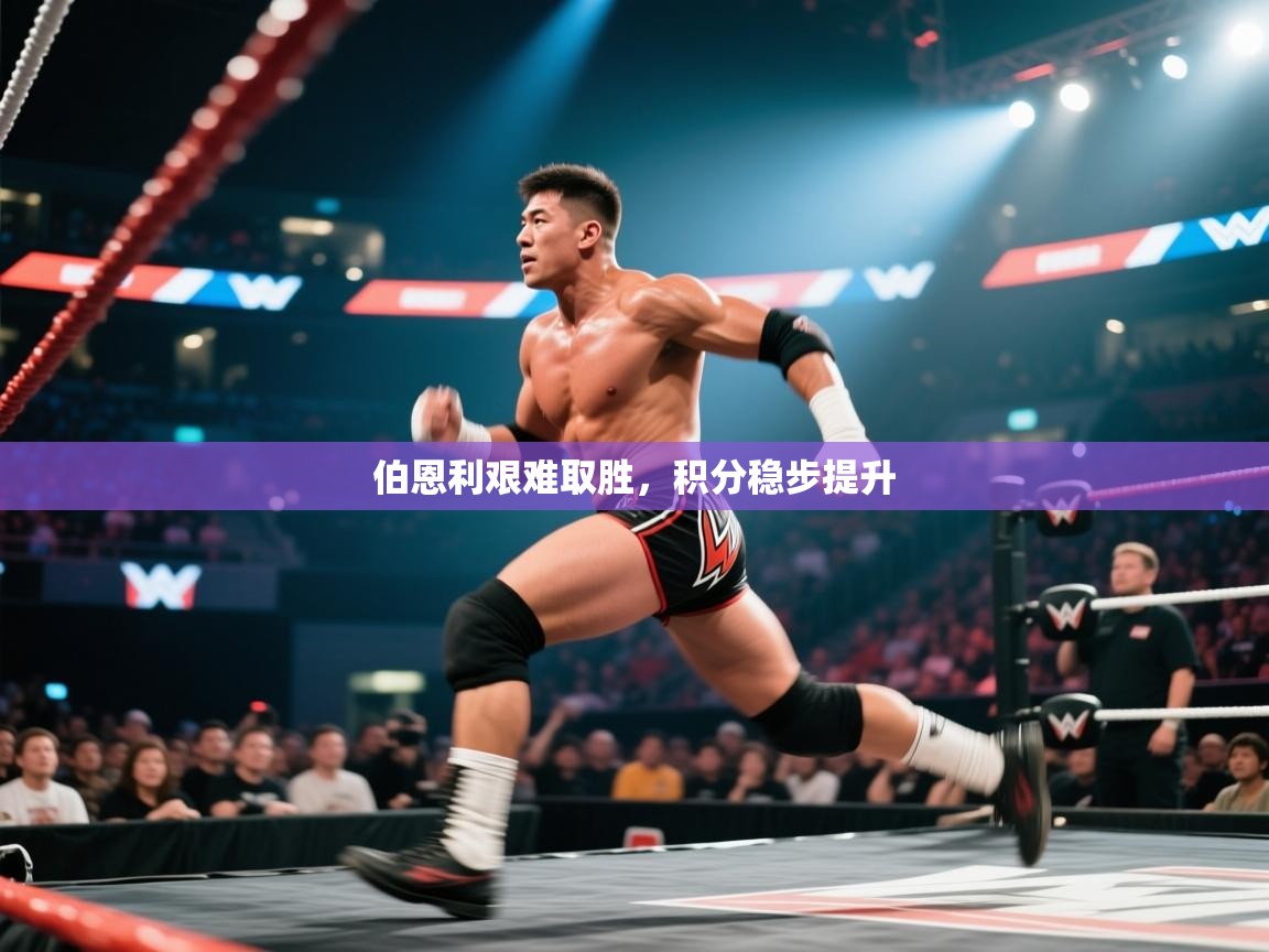 伯恩利艰难取胜，积分稳步提升