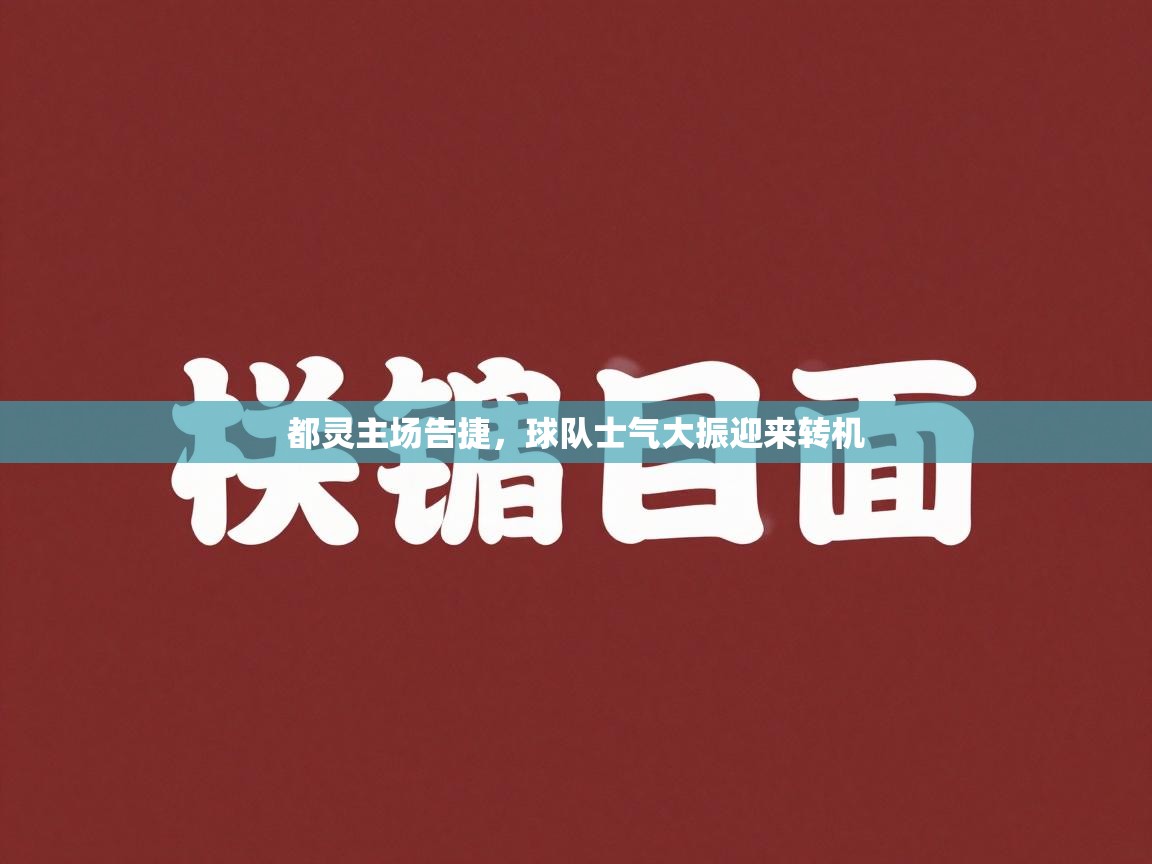 云开体育app官网入口-都灵主场告捷,球队士气大振迎来转机 第1张