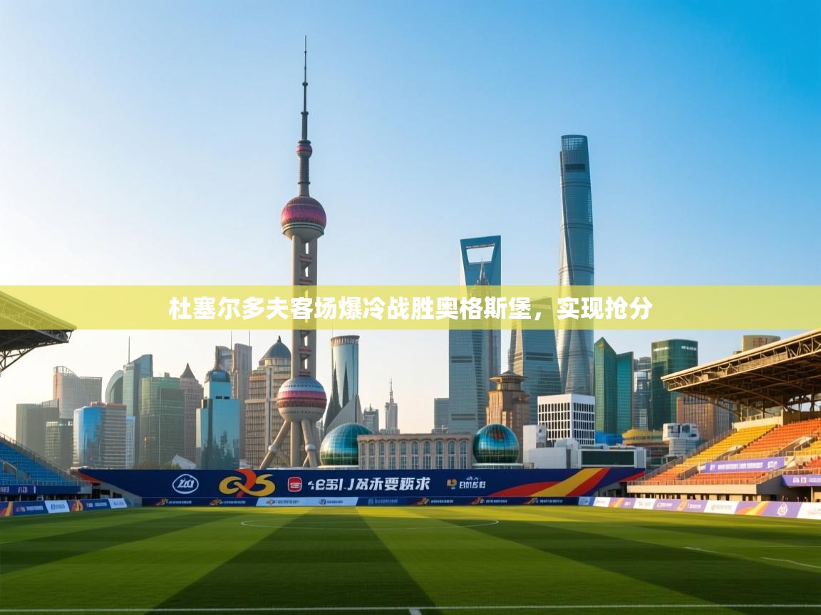 杜塞尔多夫客场爆冷战胜奥格斯堡，实现抢分