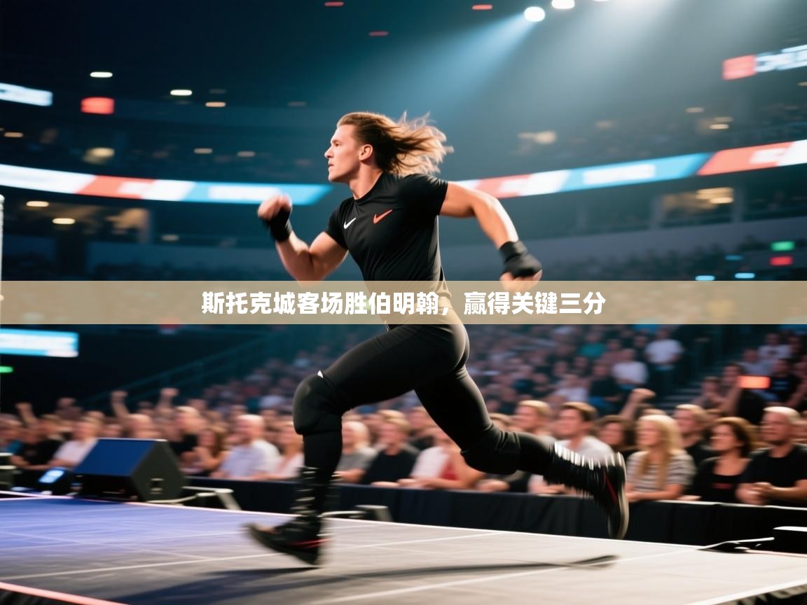 斯托克城客场胜伯明翰，赢得关键三分