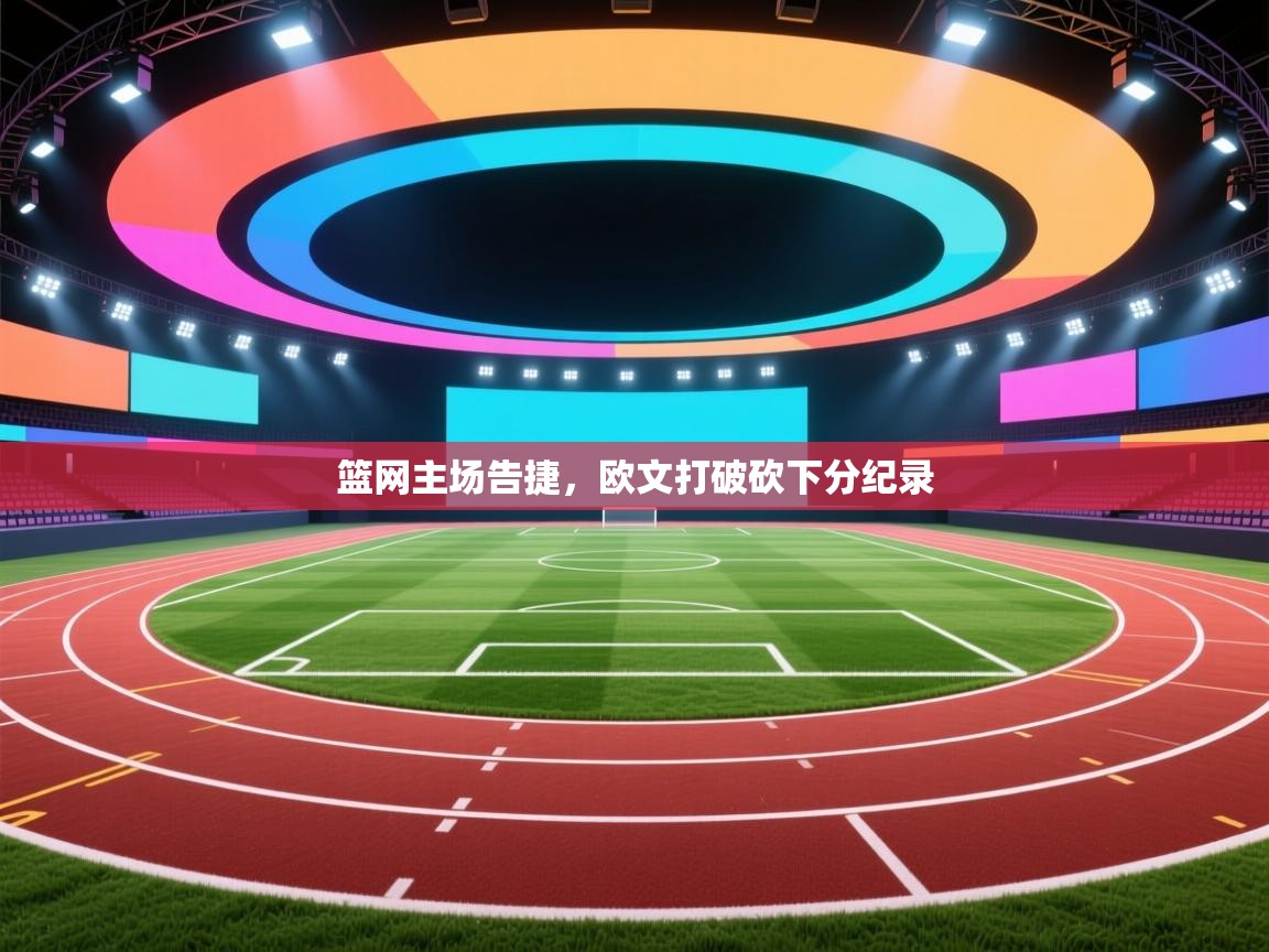 篮网主场告捷，欧文打破砍下分纪录