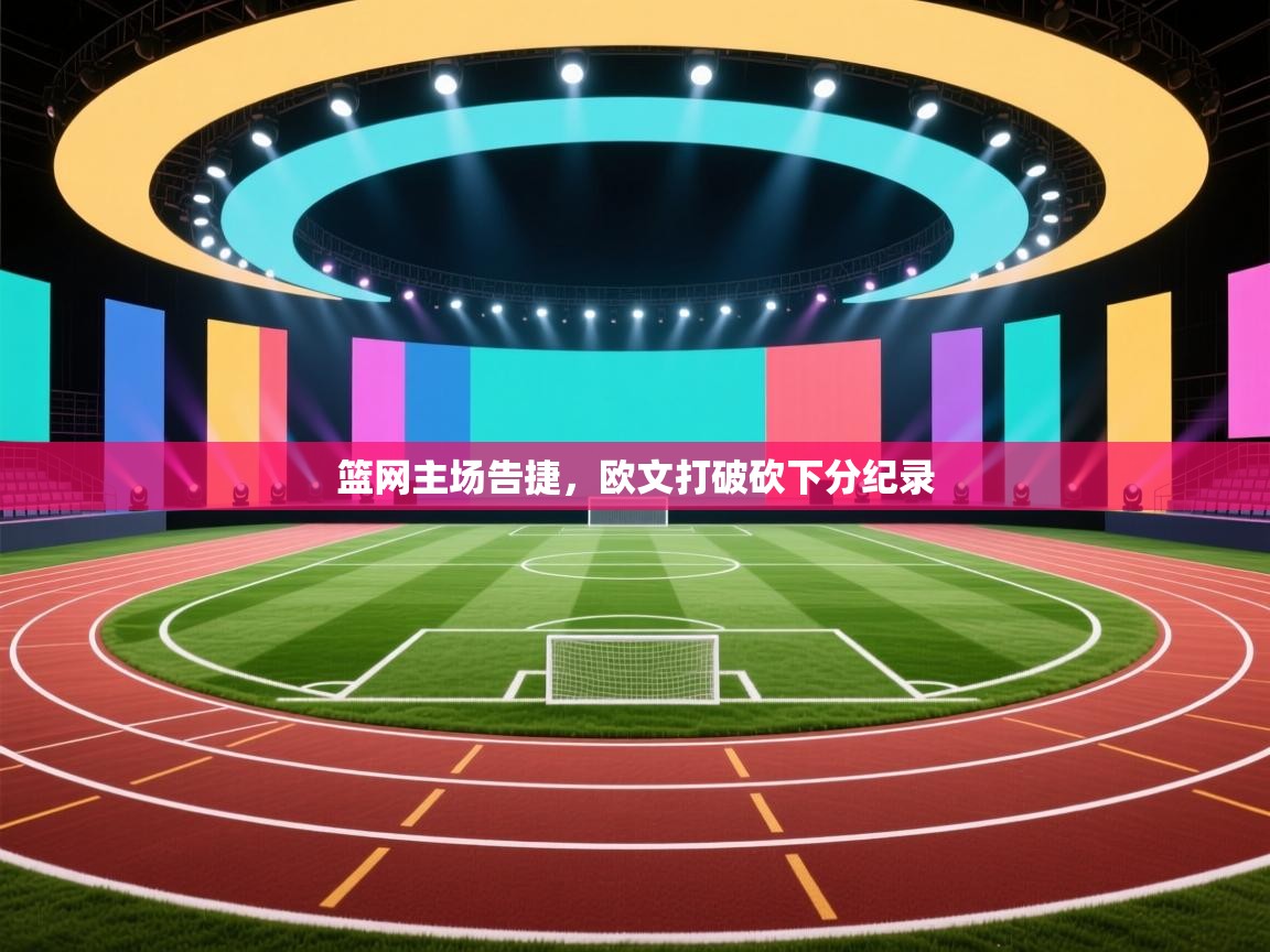 篮网主场告捷，欧文打破砍下分纪录