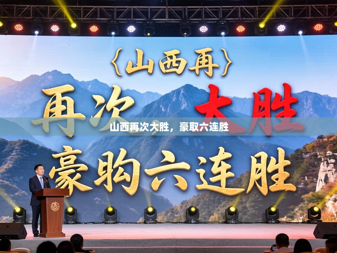 山西再次大胜，豪取六连胜