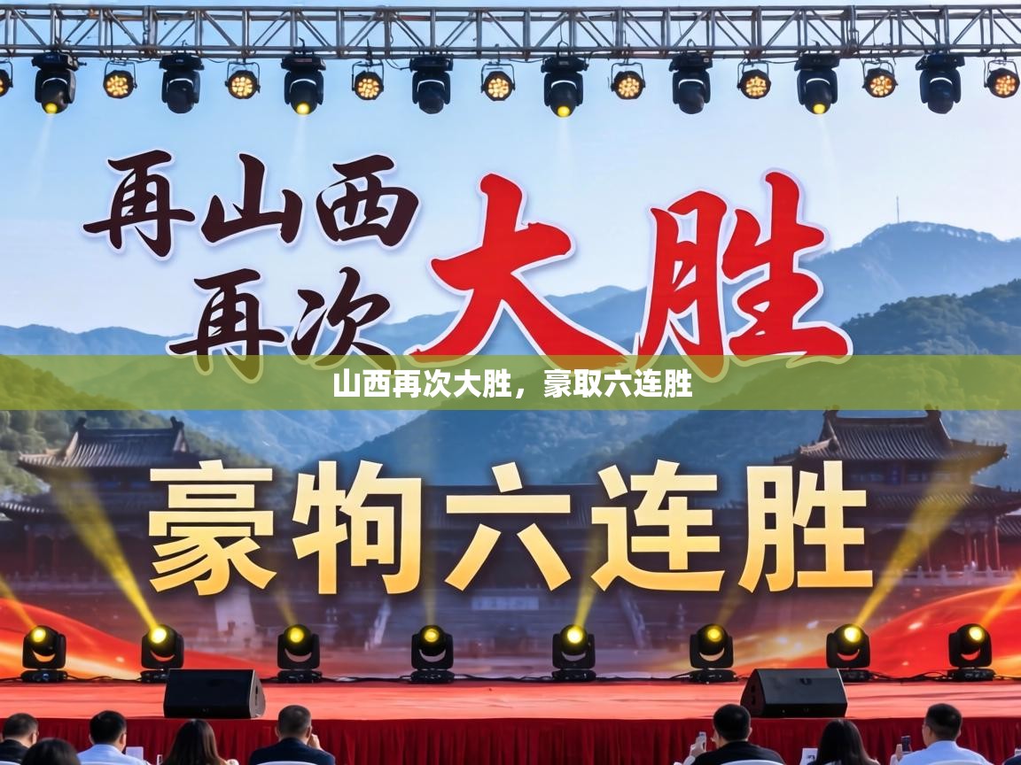 山西再次大胜，豪取六连胜