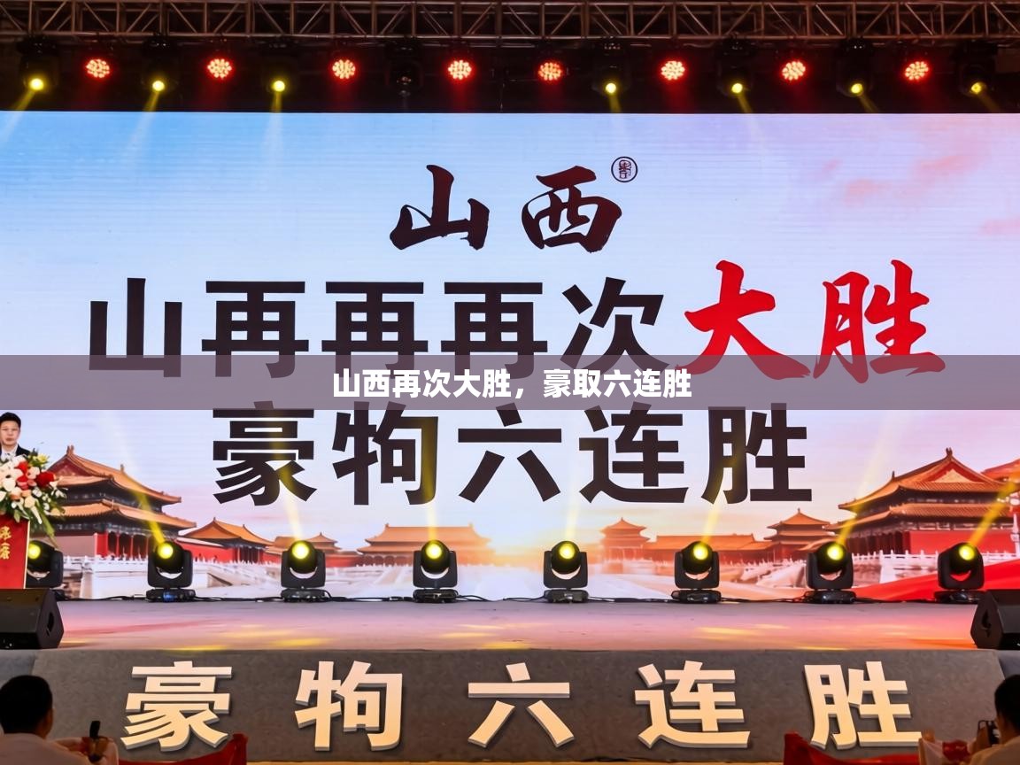 山西再次大胜，豪取六连胜