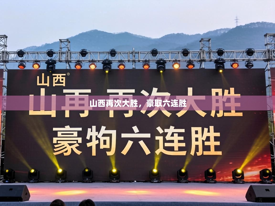 山西再次大胜，豪取六连胜
