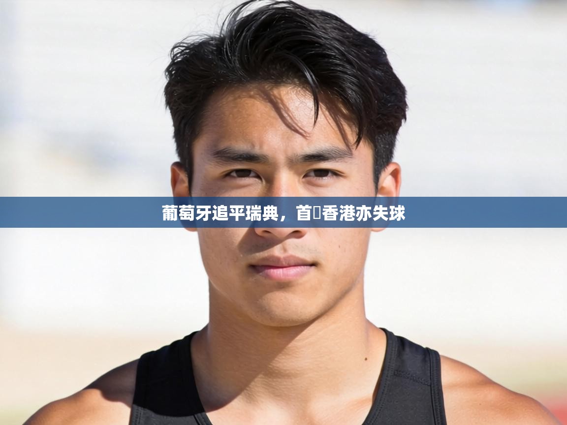 葡萄牙追平瑞典，首戰香港亦失球