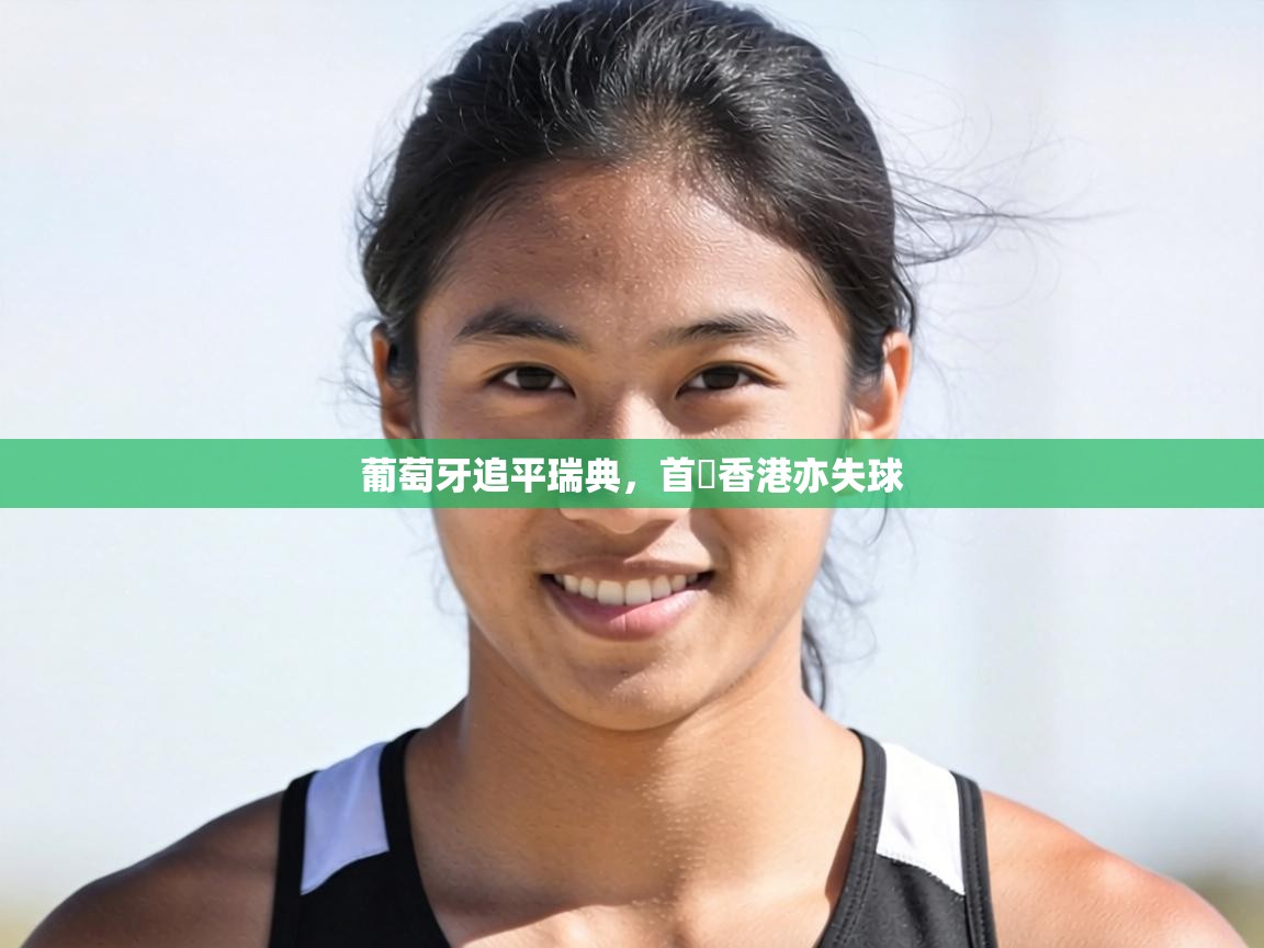 葡萄牙追平瑞典，首戰香港亦失球